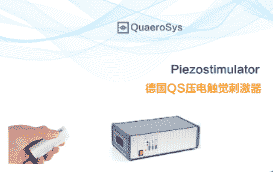 QS核磁兼容压电触觉刺激器