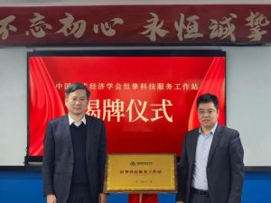 恒挚时刻 | 中国技术经济学会恒挚科技服务工作站揭牌成立